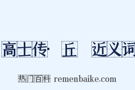 高士传·丘䜣近义词是什么意思的图片